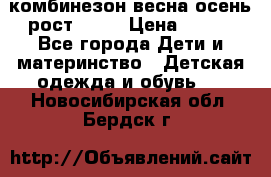 комбинезон весна-осень рост 110  › Цена ­ 800 - Все города Дети и материнство » Детская одежда и обувь   . Новосибирская обл.,Бердск г.